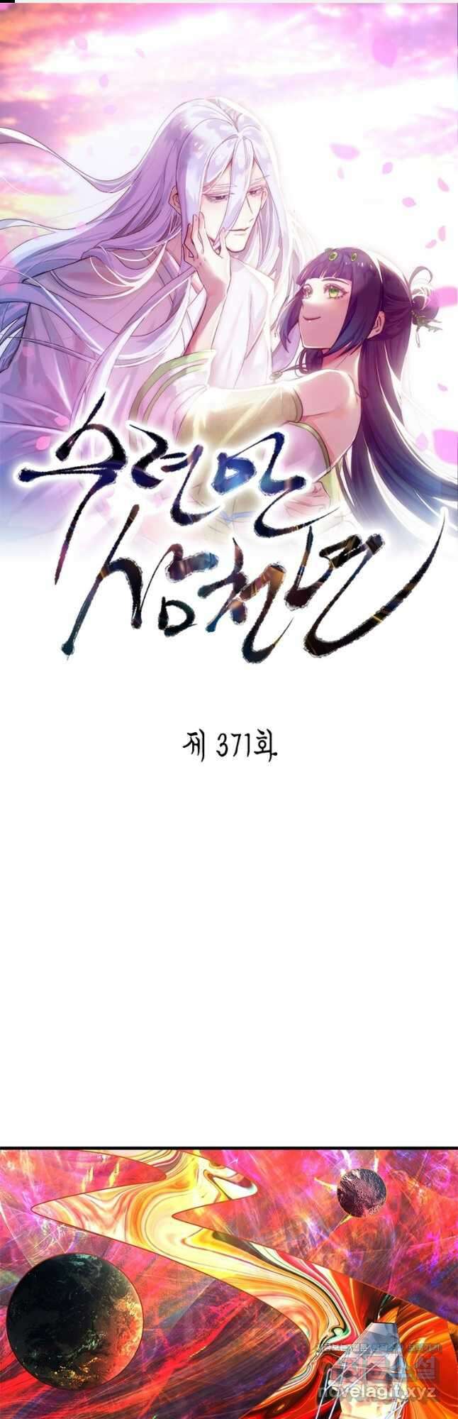수련만 삼천년 371화 1