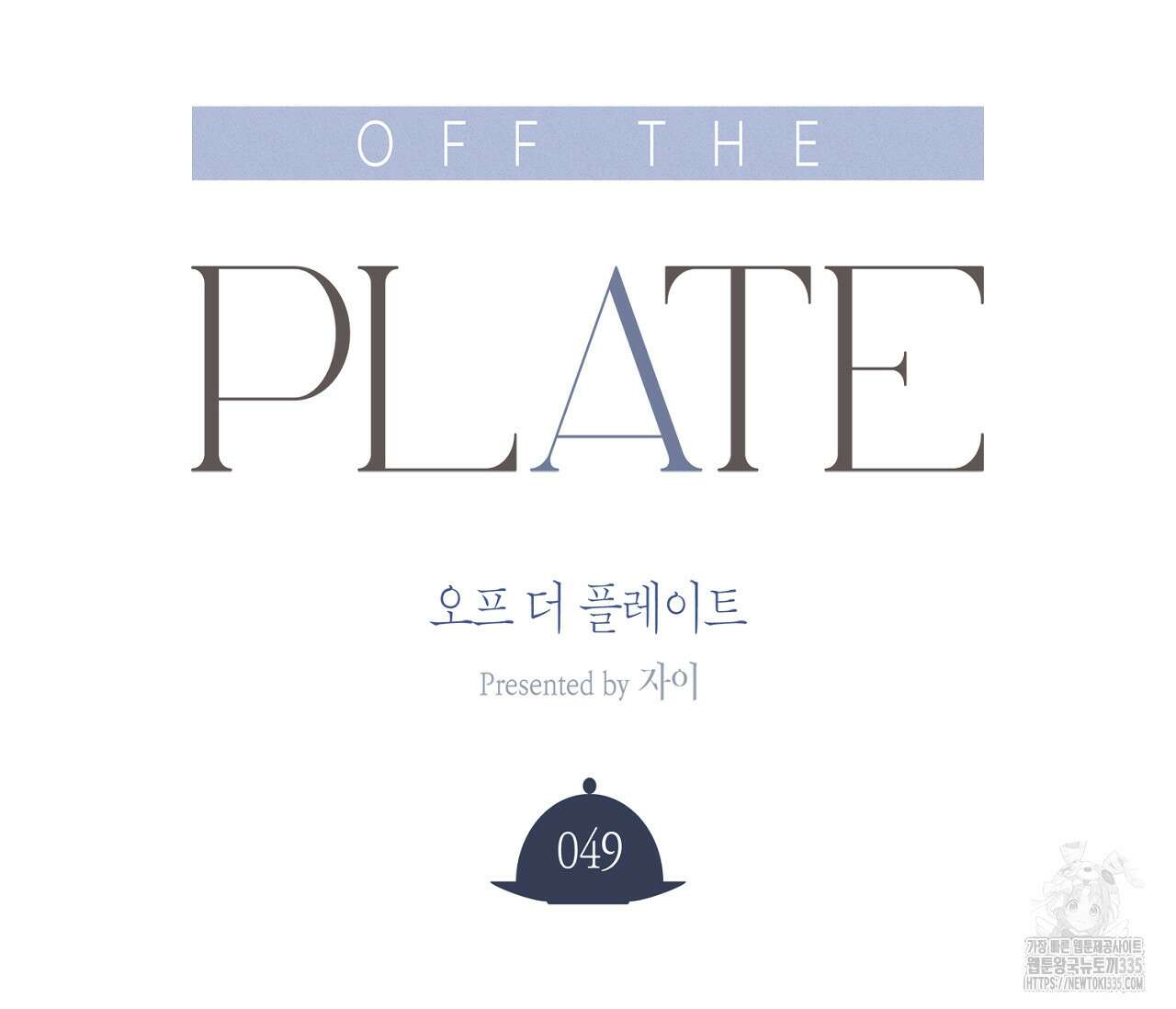 오프 더 플레이트 49화 22