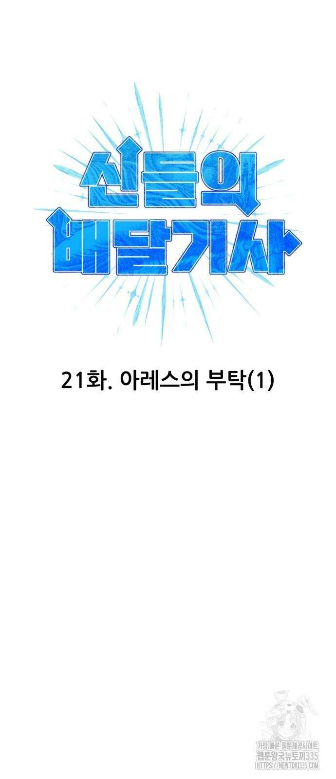 신들의 배달기사 21화 6