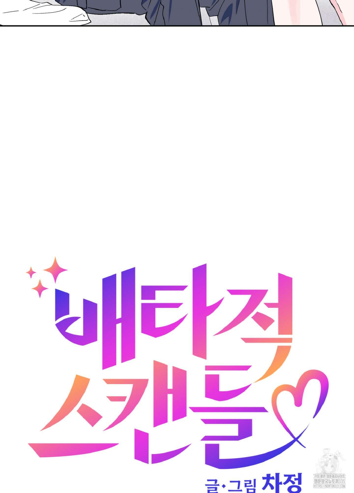 배타적 스캔들 29화 5