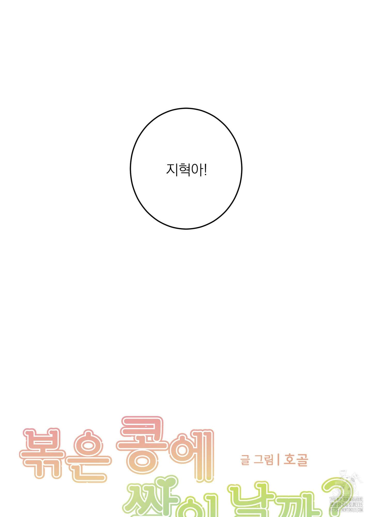 볶은 콩에 싹이 날까? 87화(시즌3 최종화) 7