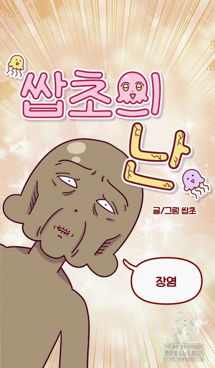쌉초의 난 14화 6