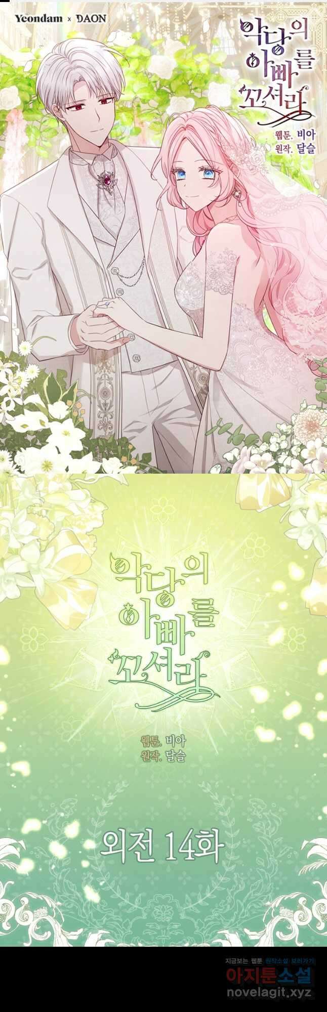 악당의 아빠를 꼬셔라 외전 14화 1