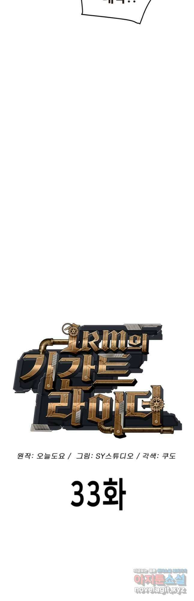 1RM의 기간트 라이더 33화 17