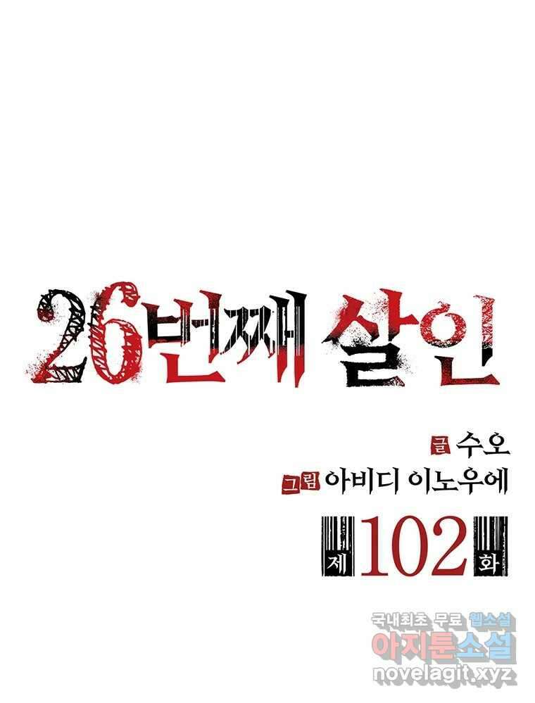26번째 살인 제102화 2