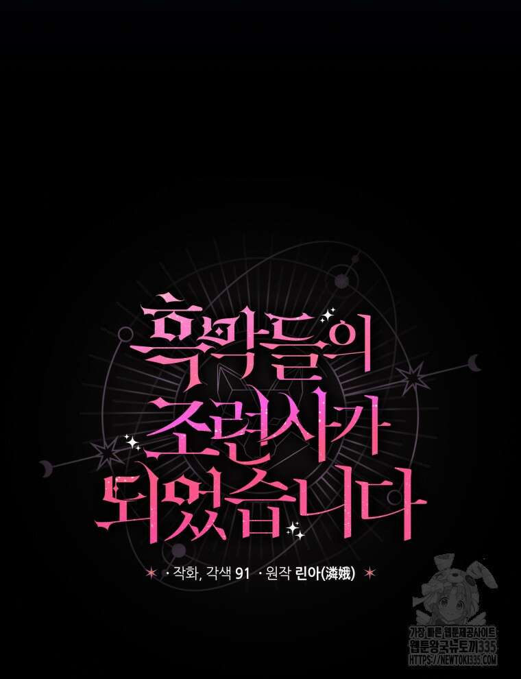 흑막들의 조련사가 되었습니다 69화 9