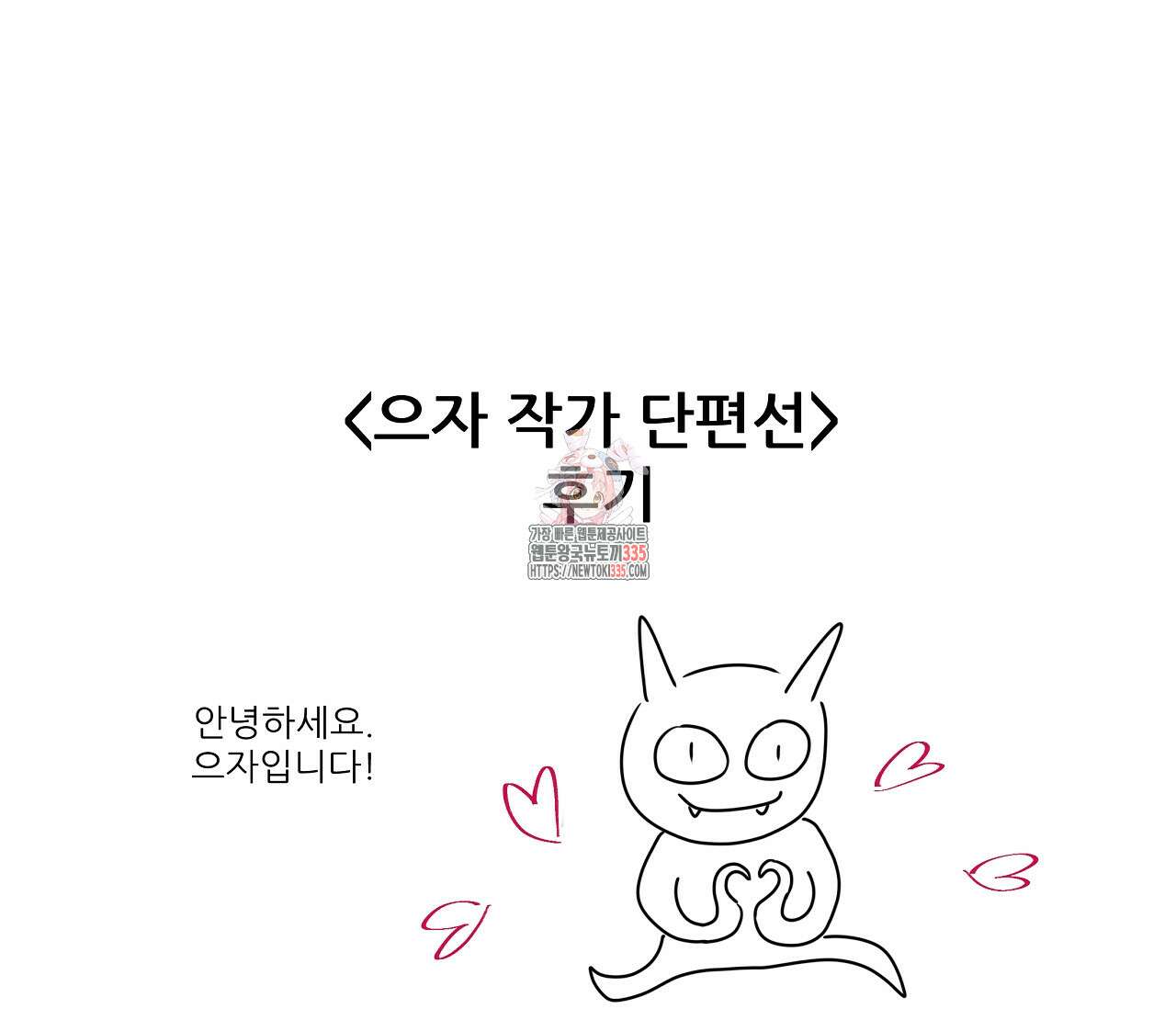으자 작가 단편선 후기 1