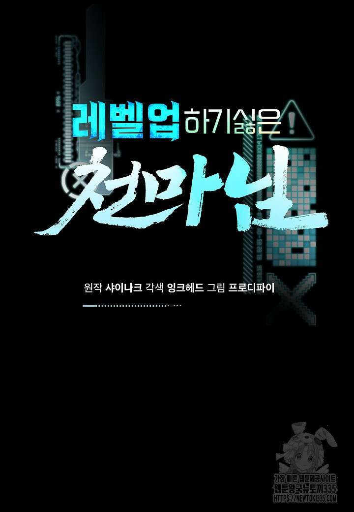 레벨업하기 싫은 천마님 41화 25