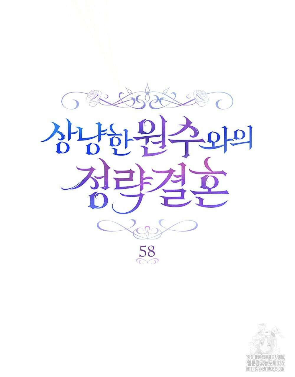 상냥한 원수와의 정략결혼 58화 22