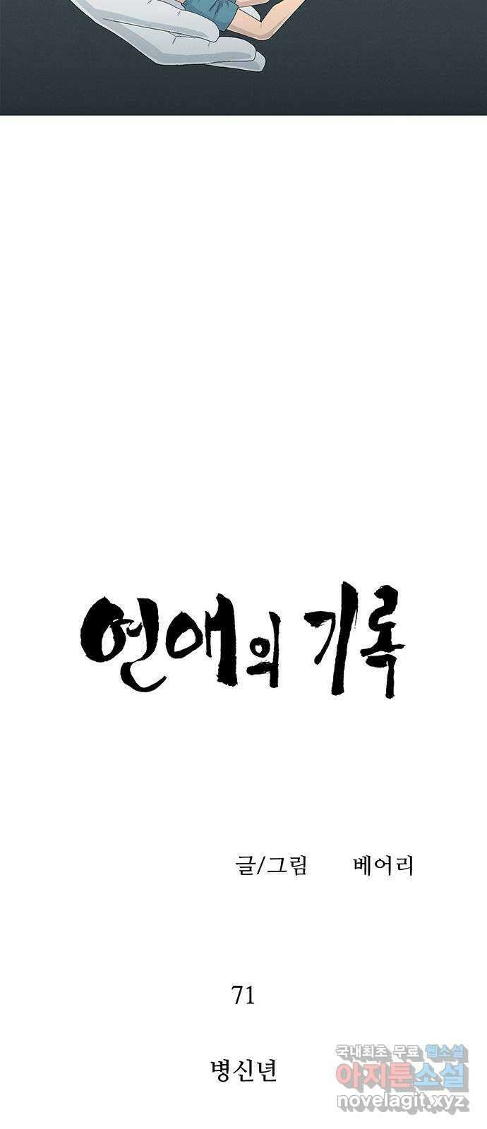 연애의 기록 71화 병신년 9