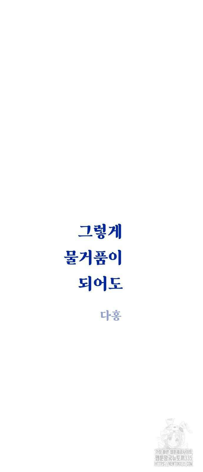 그렇게 물거품이 되어도 14화 11
