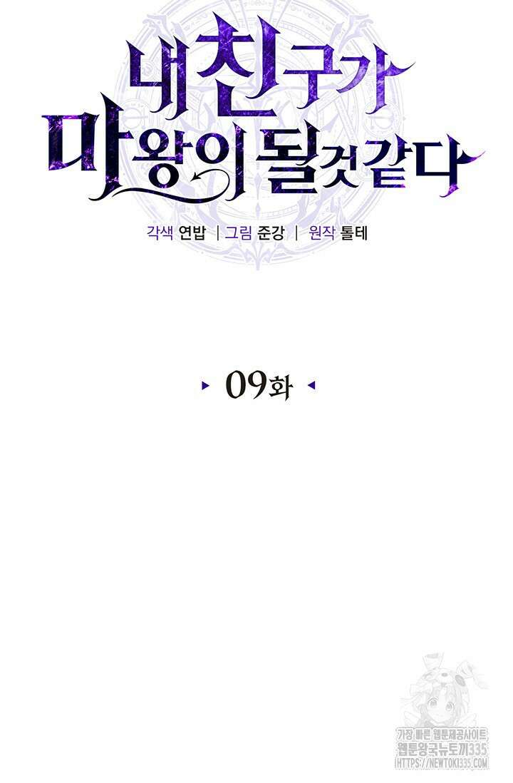 내 친구가 마왕이 될 것 같다 9화 23