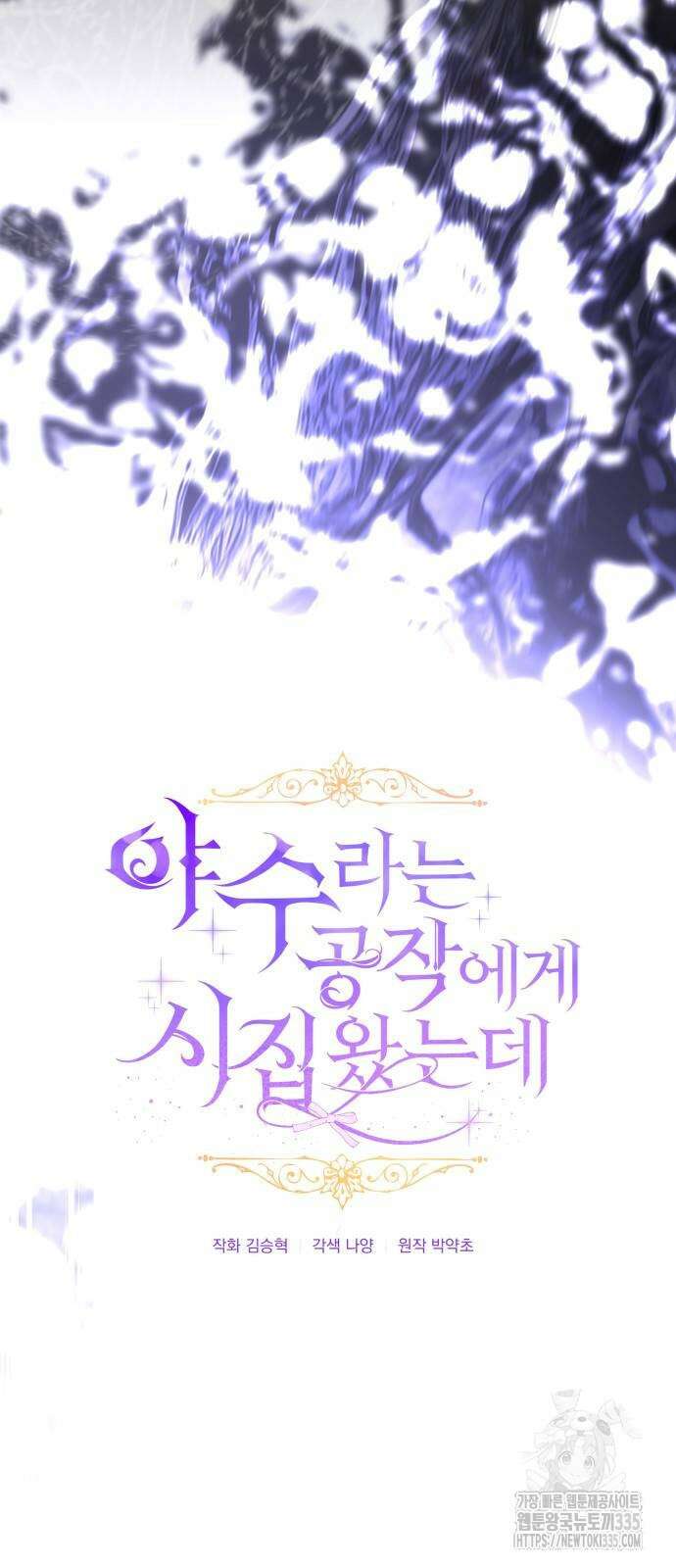 야수라는 공작에게 시집왔는데 37화 28