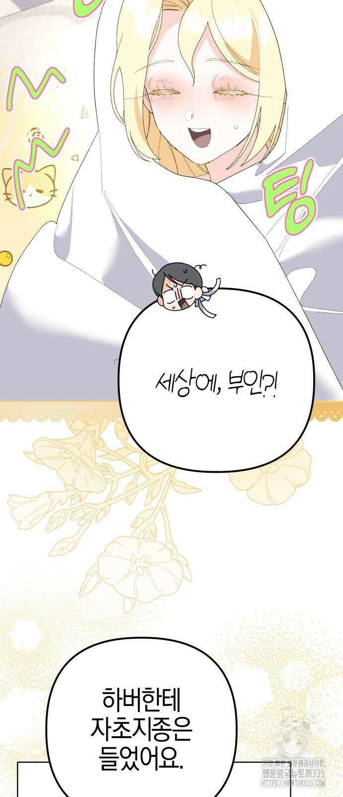 야수라는 공작에게 시집왔는데 37화 34