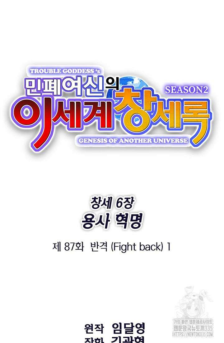 민폐 여신의 이세계 창세록 87화 9