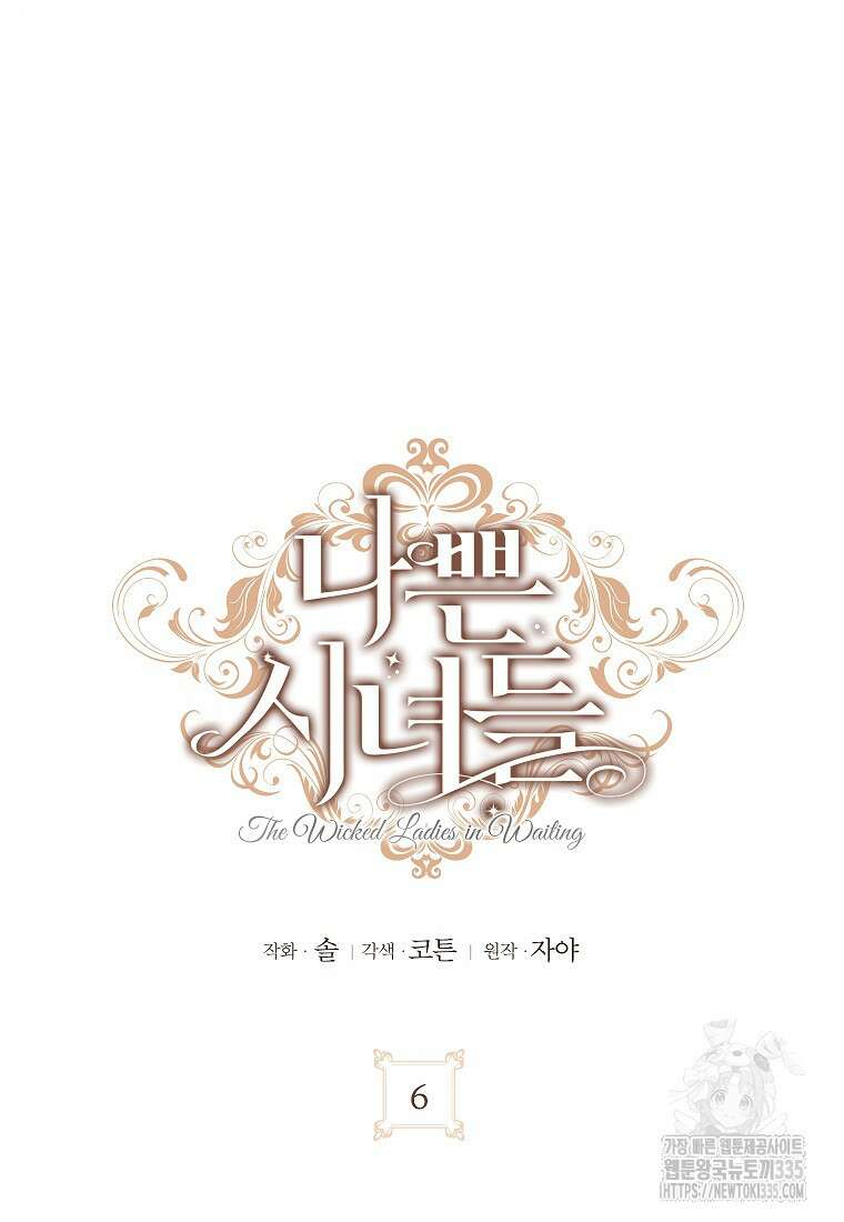 나쁜 시녀들 6화 16