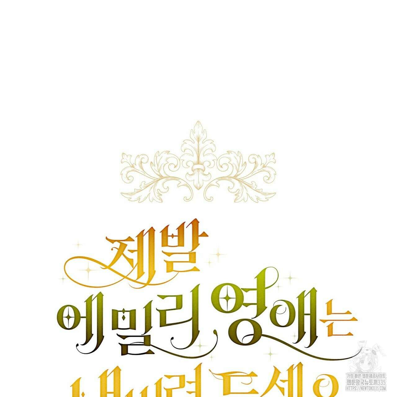 제발 에밀리 영애는 내버려 두세요 25화 9