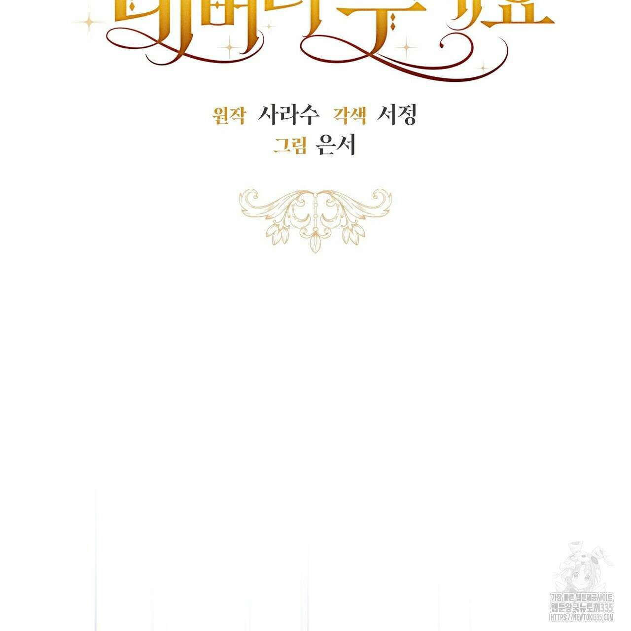 제발 에밀리 영애는 내버려 두세요 25화 10