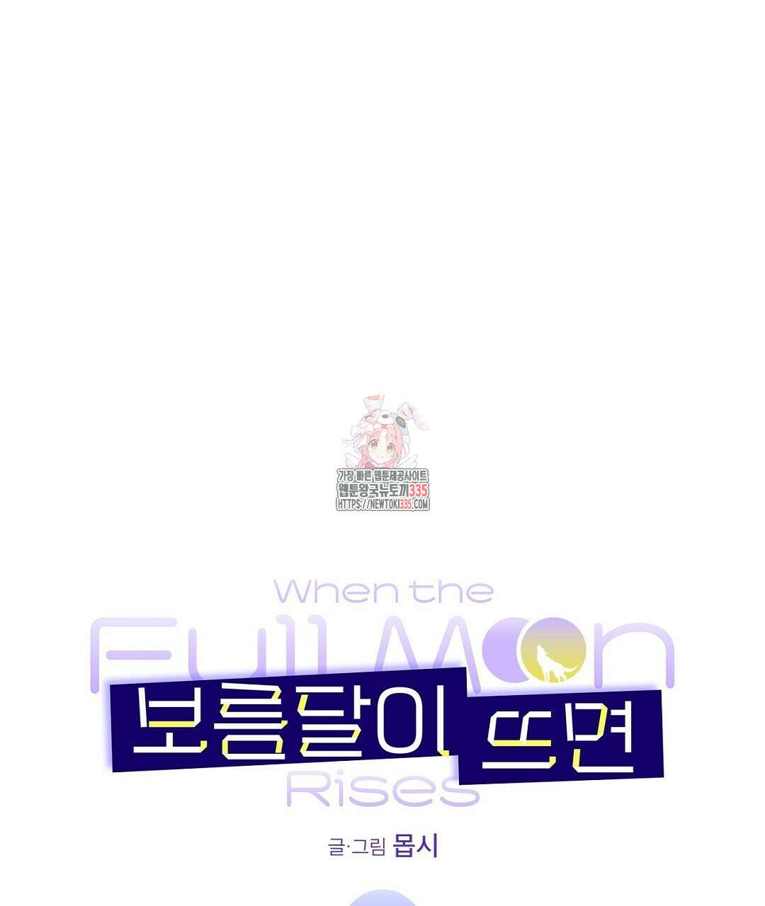 보름달이 뜨면 3화 1
