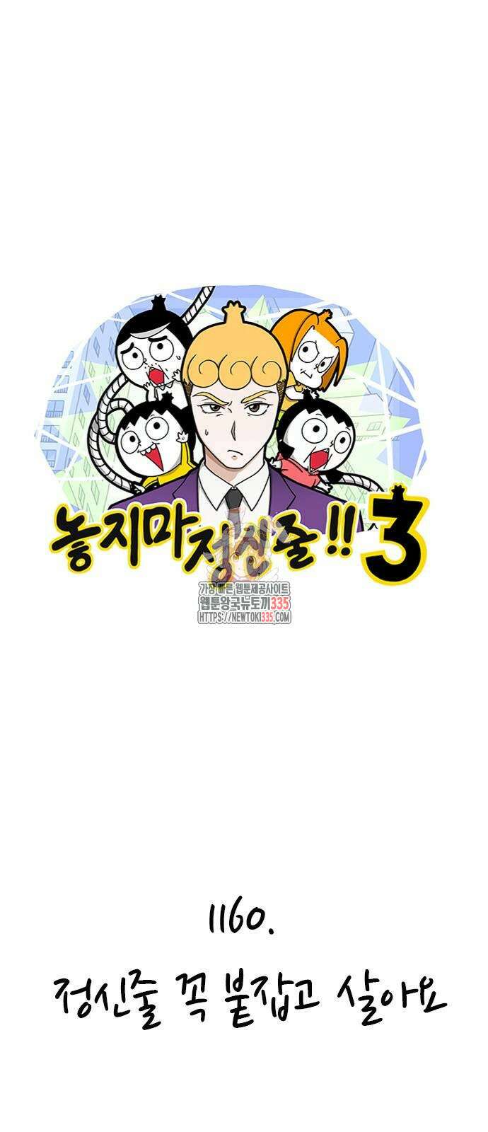 놓지마 정신줄 시즌3 1160화 1