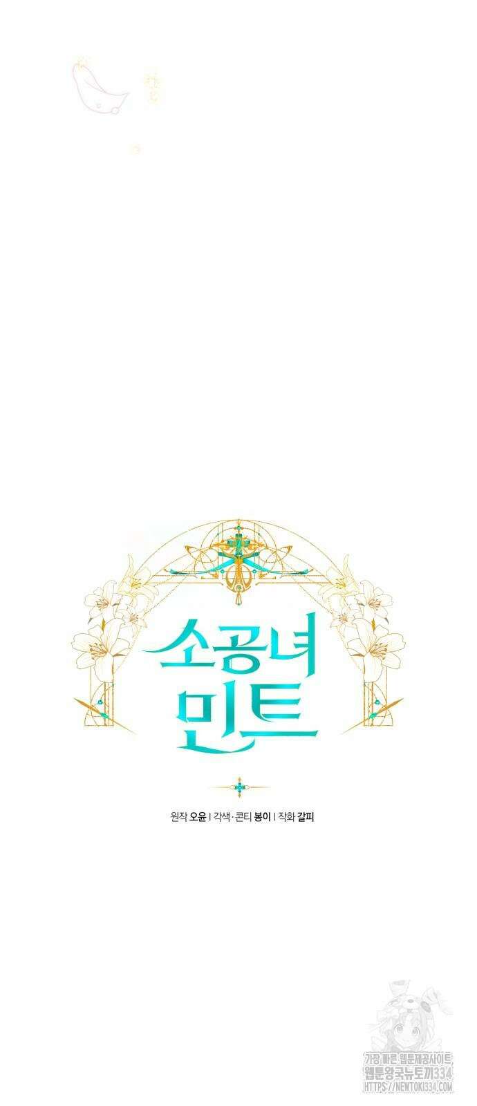 소공녀 민트 99화 14