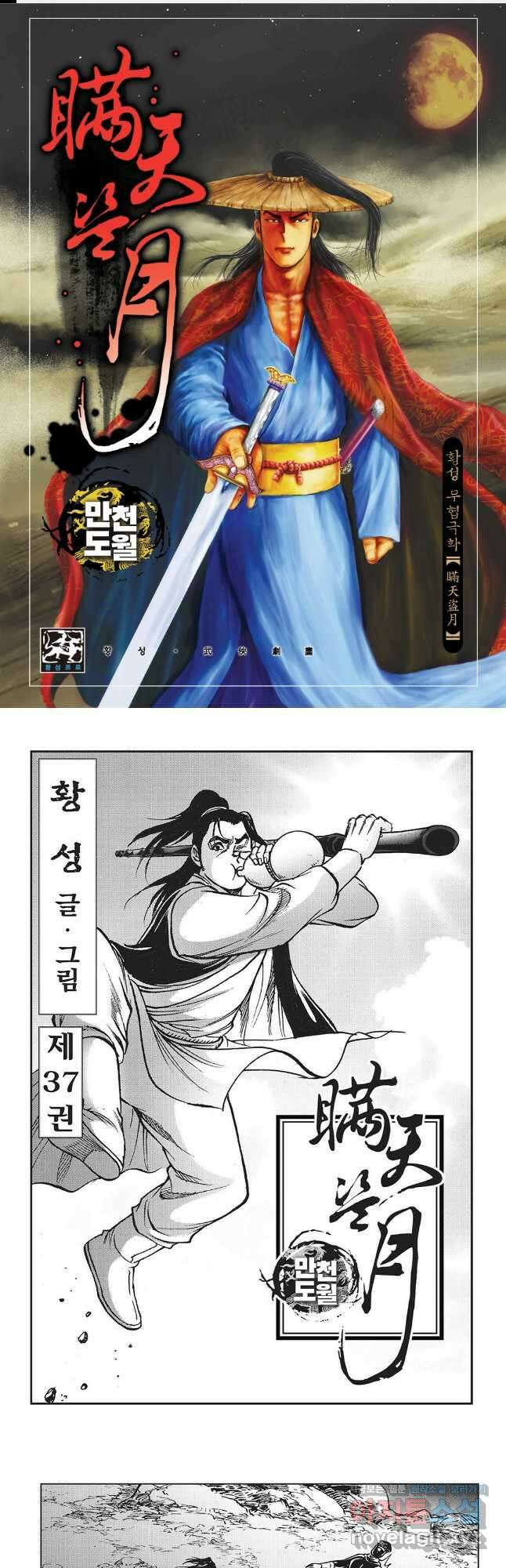 만천도월 1부 74화 1