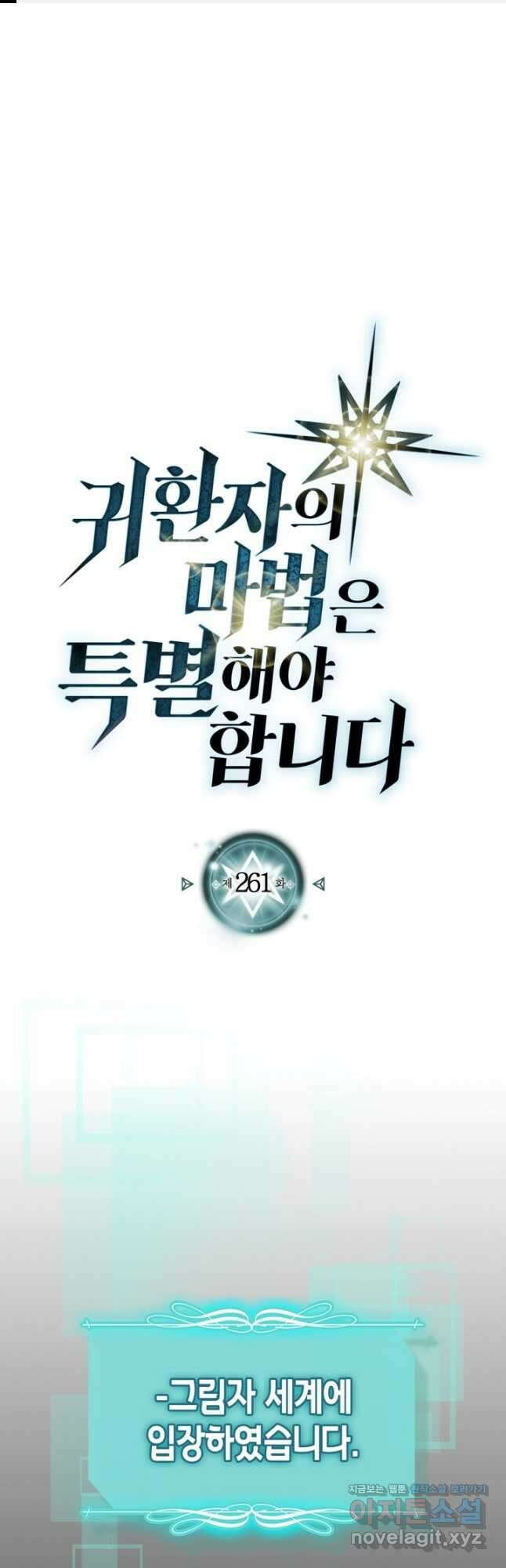 귀환자의 마법은 특별해야 합니다 261화 1