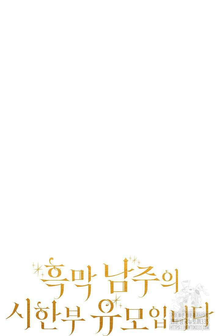 흑막 남주의 시한부 유모입니다 36화 25