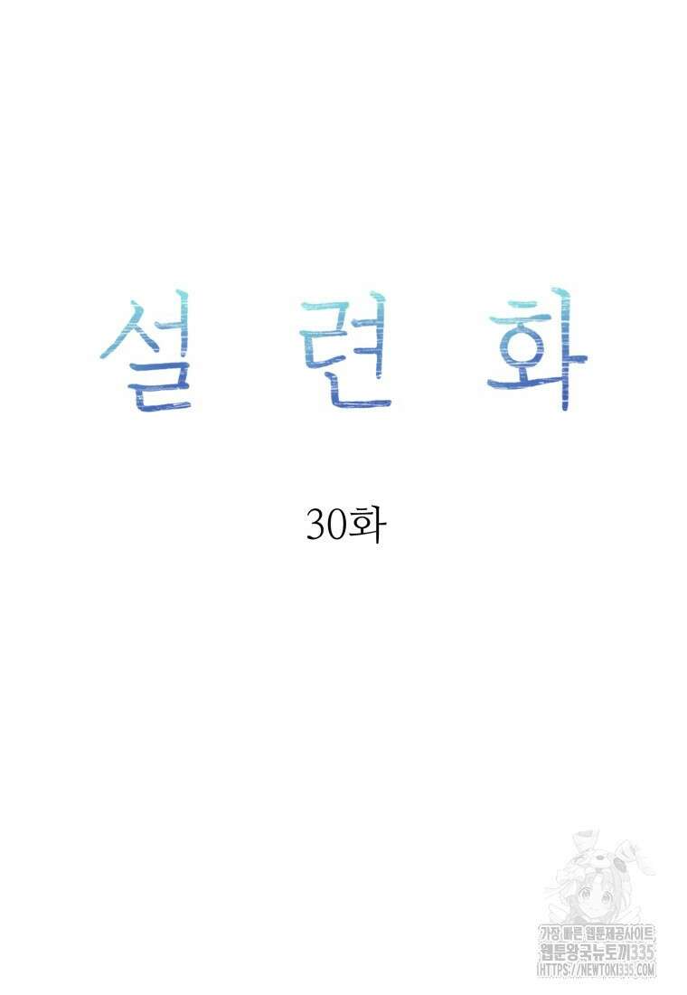 설련화 30화 19