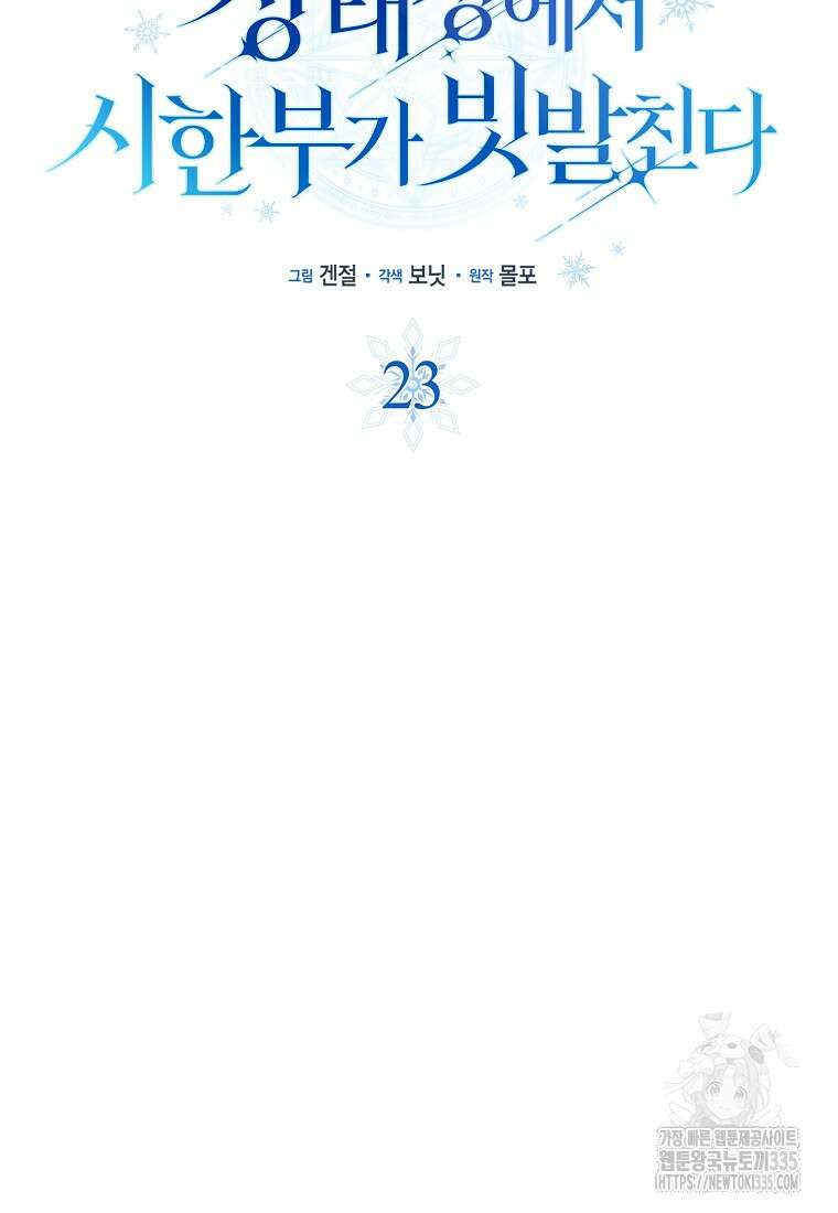 상태창에서 시한부가 빗발친다 23화 31