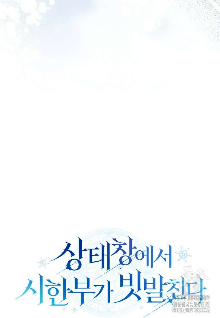 상태창에서 시한부가 빗발친다 23화 120