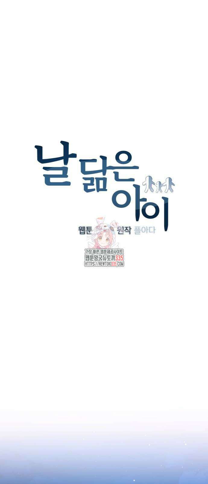 날 닮은 아이 18화 1