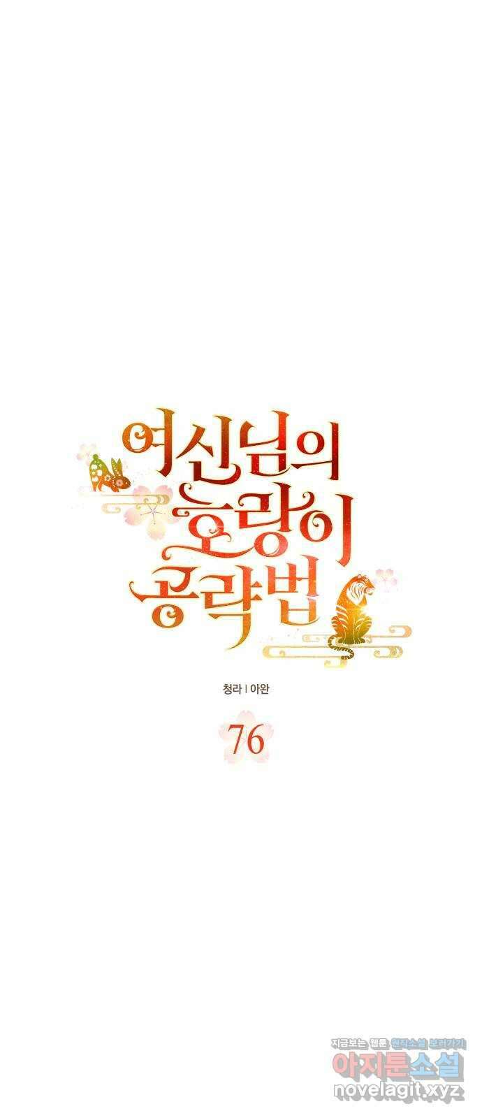 여신님의 호랑이 공략법 76화 : 희시이야기 (5) 18