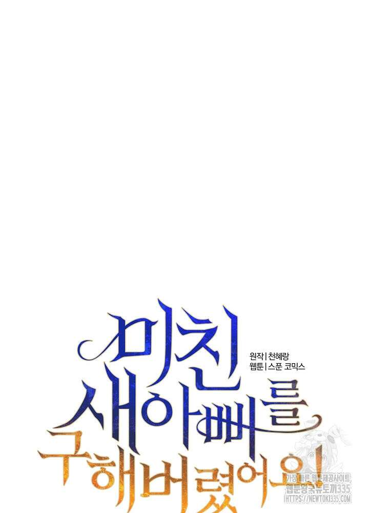 미친 새아빠를 구해버렸어요! 44화 31