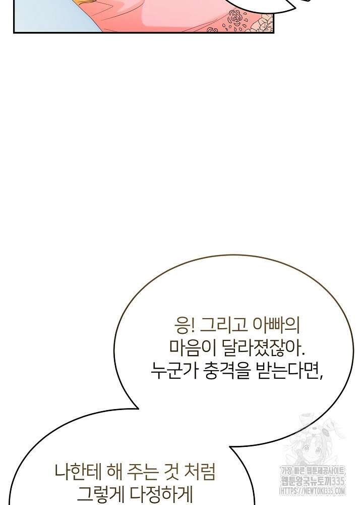 미친 새아빠를 구해버렸어요! 44화 92