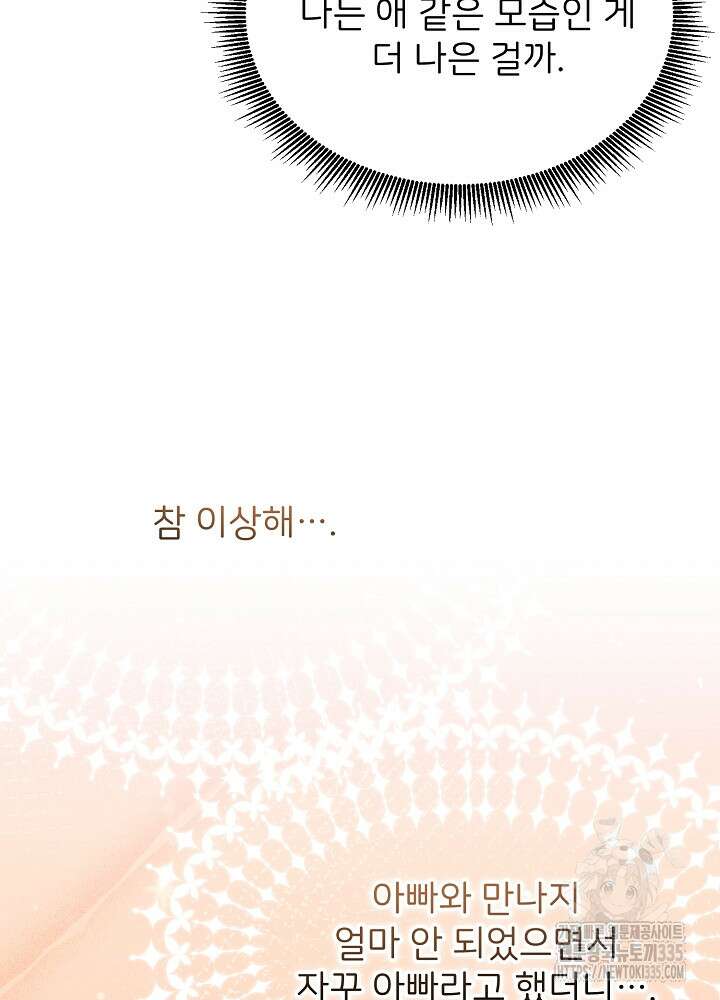미친 새아빠를 구해버렸어요! 44화 98