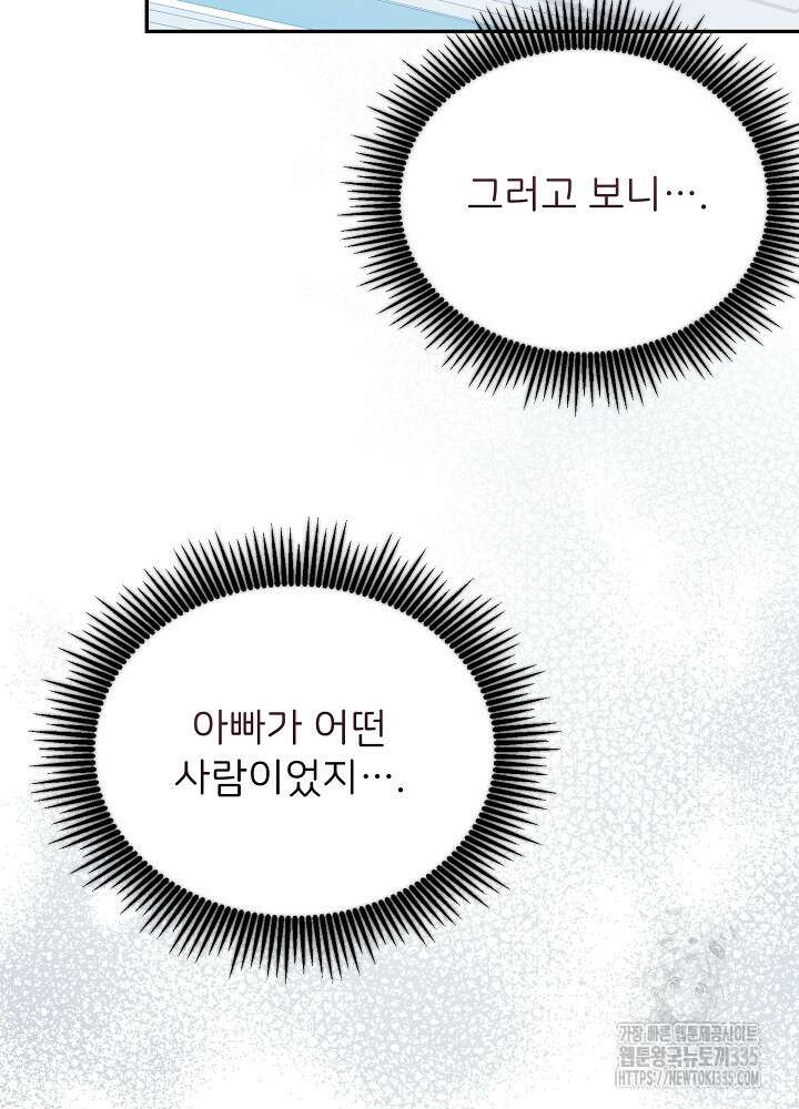 미친 새아빠를 구해버렸어요! 44화 103