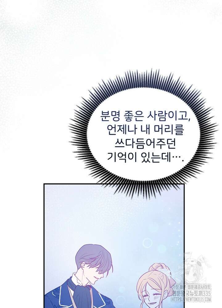 미친 새아빠를 구해버렸어요! 44화 105
