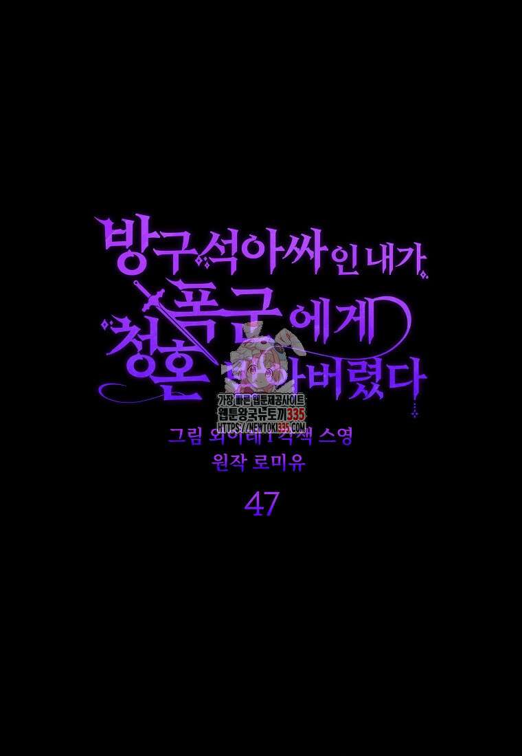 방구석 아싸인 내가 폭군에게 청혼 받아버렸다 47화 1