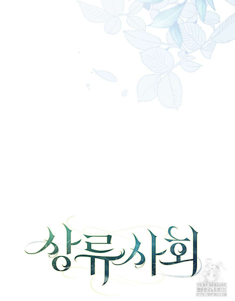 상류 사회 20화 6