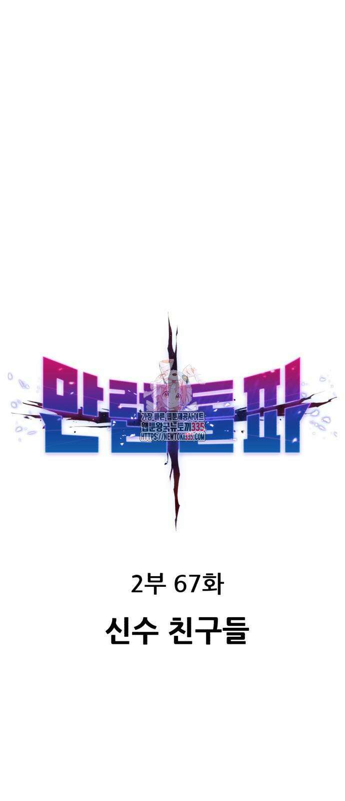 만렙돌파 2부 67화 1
