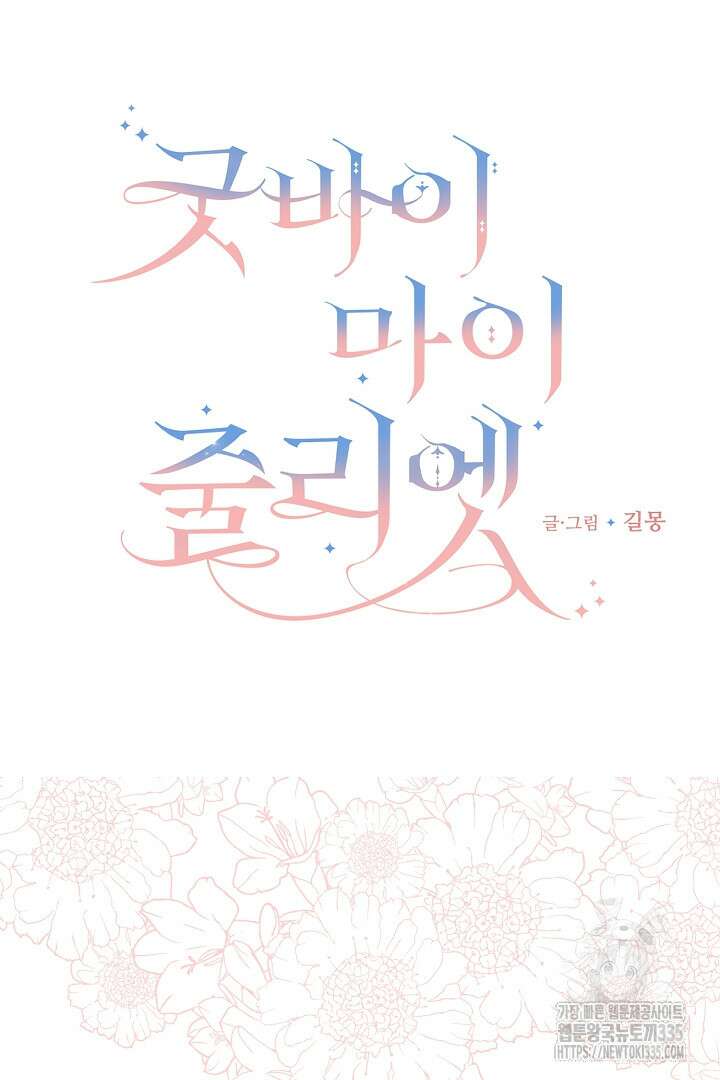 굿바이 마이 줄리엣 28화 6