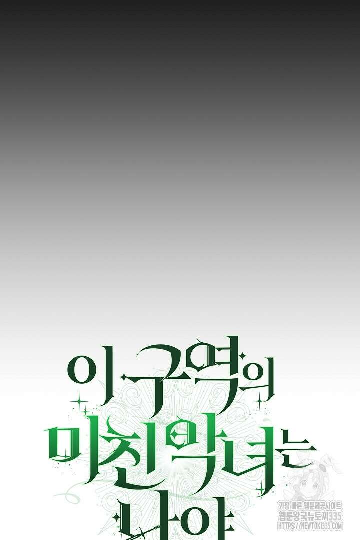 이 구역의 미친 악녀는 나야 35화 15