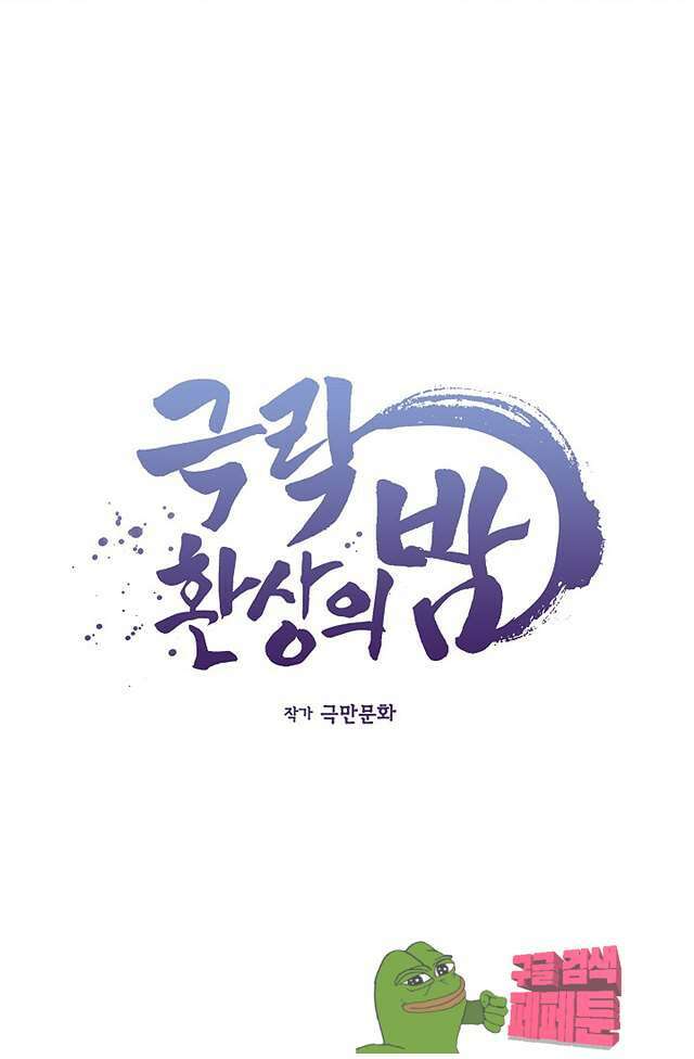극락 환상의 밤 14화 4