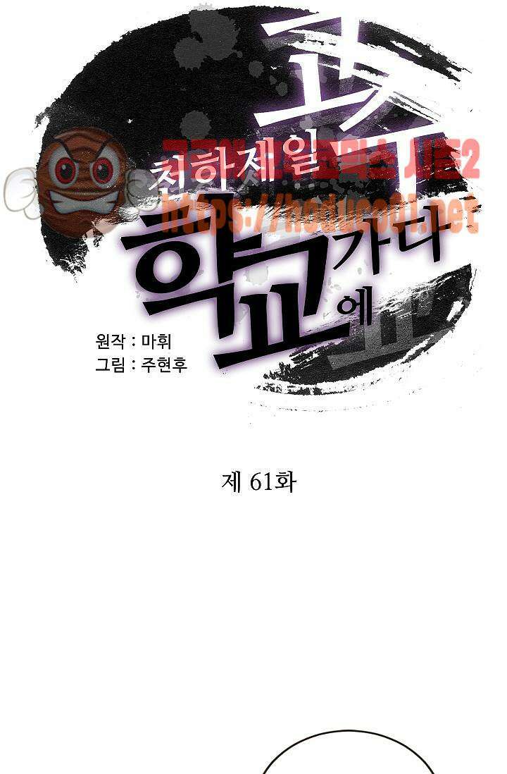 천하제일고수-학교에 가다 61화 4