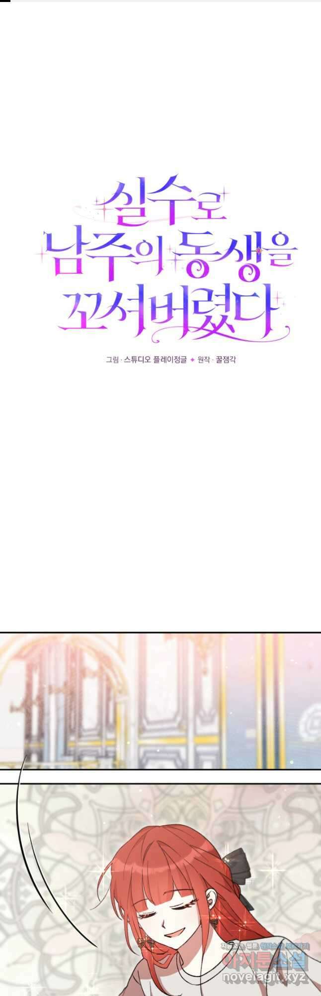 실수로 남주의 동생을 꼬셔버렸다 41화 1
