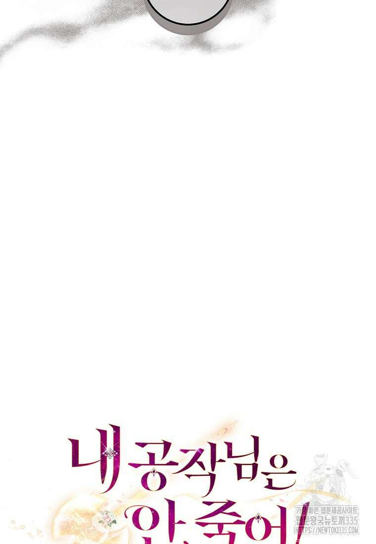 내 공작님은 안 죽어! 23화 14