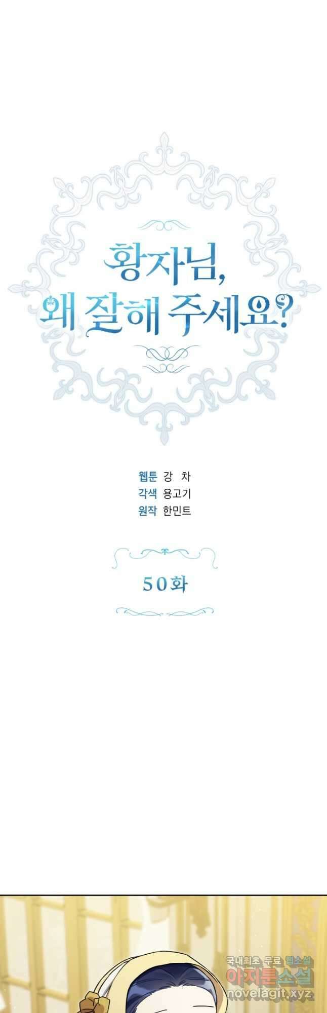 황자님, 왜 잘해 주세요 50화 3