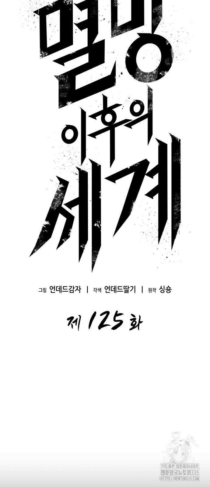 멸망 이후의 세계 125화 24