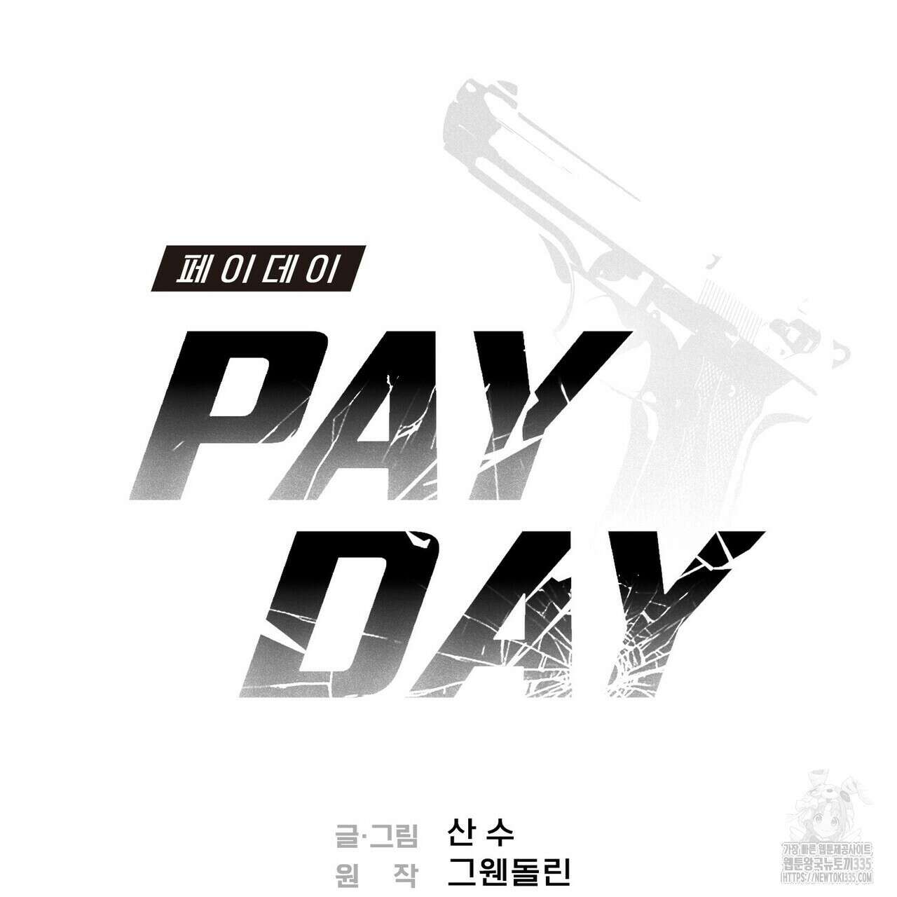 페이데이 30화 2